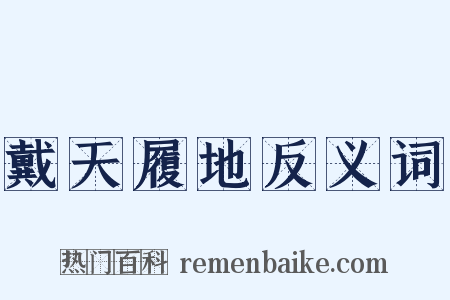 戴天履地反义词是什么意思的图片
